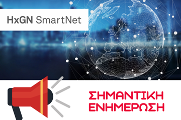HxGN SmartNet - Σημαντική ενημέρωση
