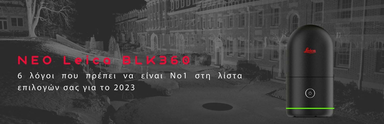 Leica BLK360 G2: 6 λόγοι που πρέπει να είναι Νο1 στη λίστα επιλογών σας ως το απόλυτο 3D Scanner για το 2023 