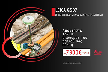 Αποκτήστε τον Leica GS07 σε ειδική τιμή με απόσυρση παλιού εξοπλισμού