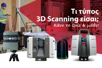 Τι τύπος 3D Laser Scanning είστε;